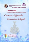 Снежное кружево волшебных сказок. Сказки моих учениц - Лана Свет