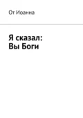 Я сказал: Вы Боги - Борис Николаевич Вотчель