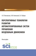 Перспективные технологии развития автоматизированных систем управления воздушным движением. (Аспирантура, Магистратура). Монография. - Александр Юрьевич Княжский