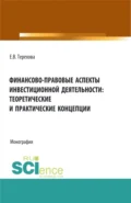 Финансово-правовые аспекты инвестиционной деятельности: теоретические и практические концепции. (Аспирантура, Бакалавриат, Магистратура). Монография. - Елена Владиславовна Терехова