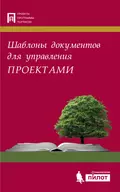 Шаблоны документов для управления проектами - А. С. Кутузов