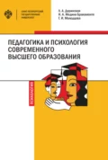 Педагогика и психология современного высшего образования - Лариса Александровна Даринская