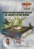 Психотерапевтические сказки на любой случай жизни - Василий Иванович Сластихин