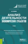 Анализ деятельности экономических субъектов. (Бакалавриат). Учебник. - Ирина Владимировна Зенкина