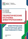 Теоретические основы электротехники. Электрические и магнитные цепи постоянного тока - Ю. Б. Ефимова