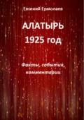 Алатырь. 1925 год. Факты, события, комментарии - Евгений Петрович Ермолаев