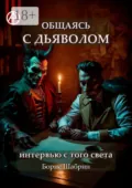 Общаясь с Дьяволом. Интервью с того света - Борис Шабрин