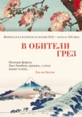 В обители грёз. Японская классическая поэзия XVII – начала XIX века - Поэтическая антология