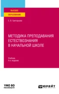 Методика преподавания естествознания в начальной школе 4-е изд., испр. и доп. Учебник для вузов - Евгения Витальевна Григорьева