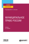 Муниципальное право России 8-е изд., пер. и доп. Учебник для вузов - Илья Викторович Захаров