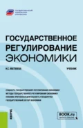 Государственное регулирование экономики. (Бакалавриат, Магистратура). Учебник. - Надежда Сергеевна Матвеева