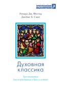 Духовная классика. Избранные произведения для самостоятельного и группового чтения - Джеймс Брайан Смит