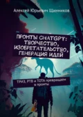 Промты ChatGPT: творчество, изобретательство, генерация идей. ТРИЗ, РТВ и ТОТА превращаем в промты - Алексей Юрьевич Щинников