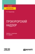 Прокурорский надзор 4-е изд., пер. и доп. Учебник и практикум для вузов - Наталия Павловна Кириллова