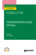 Правоохранительные органы 6-е изд., пер. и доп. Учебник для СПО - Андрей Геннадьевич Тузов