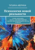 Психология новой реальности. Серия «Для мам». Часть 1. Как мой ребенок научил меня воплощать мечты в жизнь - Татьяна Аверина