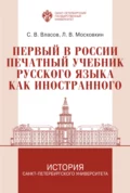 Первый в России печатный учебник русского языка как иностранного: исследование и текст - Л. В. Московкин