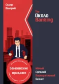 ОколоBanking - Валерий Николаевич Скляр