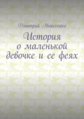 История о маленькой девочке и ее феях - Дмитрий Моисеенко