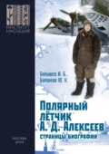 Полярный лётчик А. Д. Алексеев. Страницы биографии - Ю. К. Бурлаков