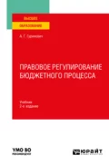 Правовое регулирование бюджетного процесса 2-е изд., пер. и доп. Учебник для вузов - А. Г. Гуринович