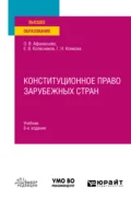 Конституционное право зарубежных стран 8-е изд., пер. и доп. Учебник для вузов - Ольга Валентиновна Афанасьева