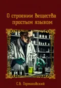 О строении вещества простым языком - Сергей Валериевич Гермаковский