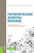 Энциклопедия питания. Том 8. Гигиенические аспекты питания. (Бакалавриат). Справочное издание. - А И Черевко