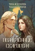 Помеченные Сварогом - Инна Федералова