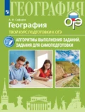 География. Твой курс подготовки к ОГЭ. Алгоритмы выполнения заданий. Задания для самоподготовки - А. И. Сафаров