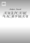 Кипрские частушки - Андрей Иванович Аносов