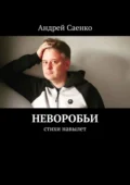 Неворобьи. Стихи навылет - Андрей Викторович Саенко