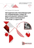 Методические рекомендации по применению средств дыхательной гимнастики для самостоятельных занятий студентов - А. В. Стародубова