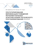 Прототипирование верификации поведения интеллектуальных агентов в языке логического программирования ПРОЛОГ - В. В. Девятков