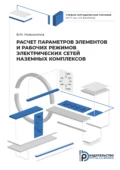 Расчет параметров элементов и рабочих режимов электрических сетей наземных комплексов - Б. М. Новожилов