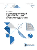 Основы цифровой идентификации субъектов доступа - А. Г. Сабанов