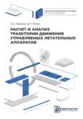 Расчет и анализ траектории движения управляемых летательных аппаратов - Д. П. Левин