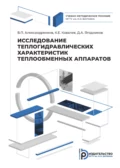 Исследование теплогидравлических характеристик теплообменных аппаратов - Д. А. Ягодников