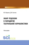 Жанр рецензии в парадигме театральной журналистики. (Бакалавриат). Монография. - Дмитрий Михайлович Бычков