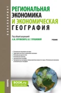 Региональная экономика и экономическая география. (Аспирантура, Бакалавриат, Магистратура). Учебник. - Александр Михайлович Луговской