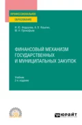 Финансовый механизм государственных и муниципальных закупок 2-е изд., пер. и доп. Учебник для СПО - Александр Владимирович Фрыгин