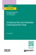 Профилактика экстремизма в молодежной среде 2-е изд., пер. и доп. Учебное пособие для вузов - Тимофей Дмитриевич Надькин