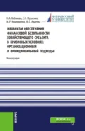 Механизм обеспечения финансовой безопасности хозяйствующего субъекта в кризисных условиях: организационный и функциональный подходы. (Аспирантура, Магистратура, Специалитет). Монография. - Наталья Алексеевна Кабанова