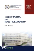 Эффект Трампа или конец глобализации?. (Аспирантура, Бакалавриат, Магистратура). Монография. - Петр Павлович Яковлев