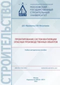 Проектирование систем вентиляции опасных производственных объектов - Д. В. Абрамкина