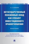 Негосударственный пенсионный фонд как субъект инвестиционного правоотношения - Константин Алексеевич Коньков