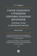 Участие специалиста в проведении оперативно-разыскных мероприятий: проблемы теории и современной практики - С. П. Жданов