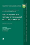 Инструментальные методы исследований объектов агросферы - С. Л. Белопухов