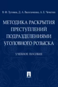 Методика раскрытия преступлений подразделениями уголовного розыска - В. Ф. Луговик