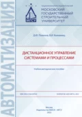 Дистанционное управление системами и процессами - В. И. Коломиец